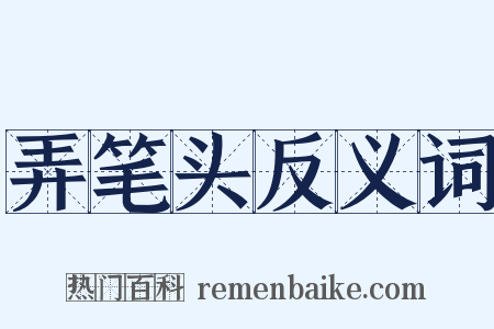 弄笔头反义词是什么意思的图片